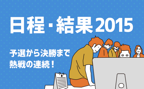 2015日程・結果