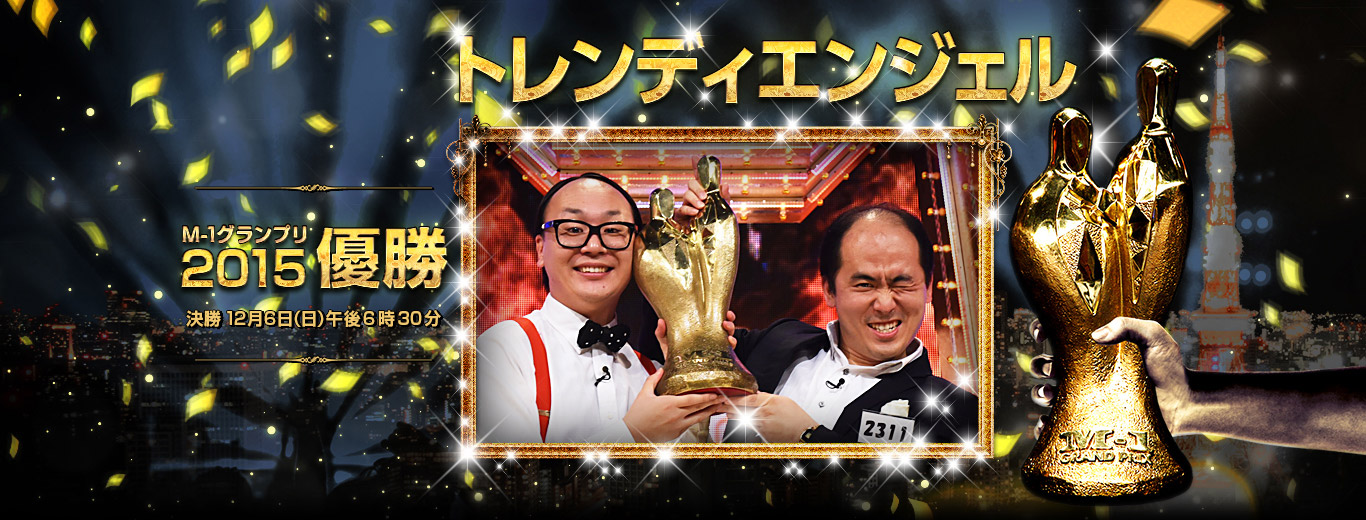 M-1グランプリ2015 優勝 トレンディエンジェル