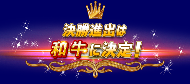 決勝進出者