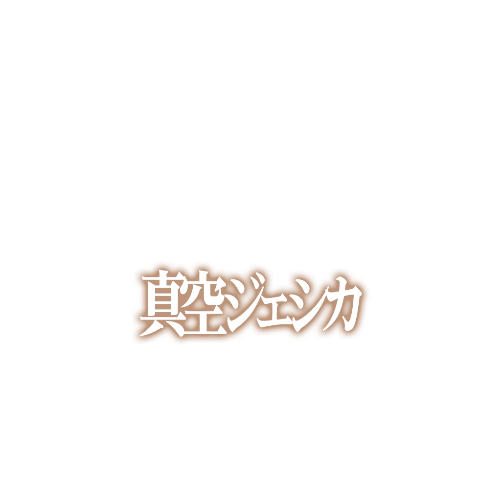 真空ジェシカ