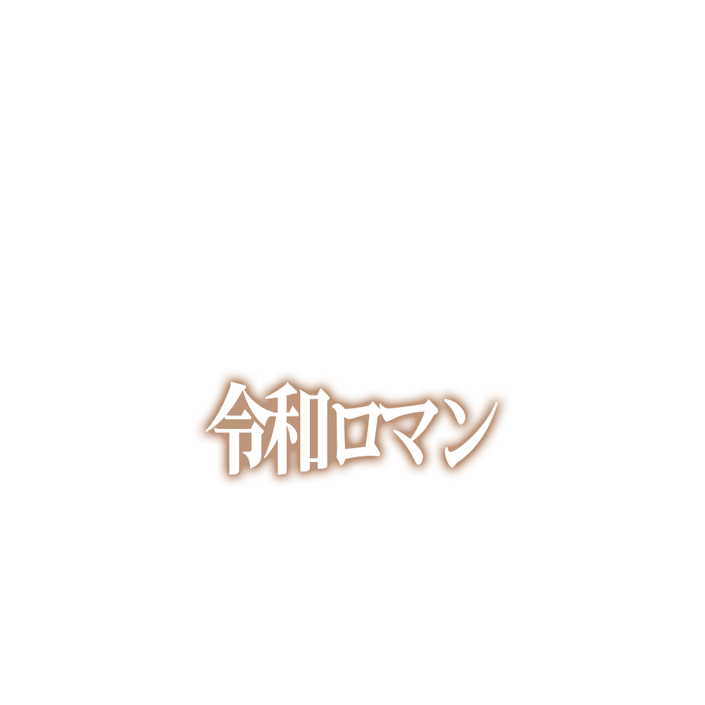 令和ロマン
