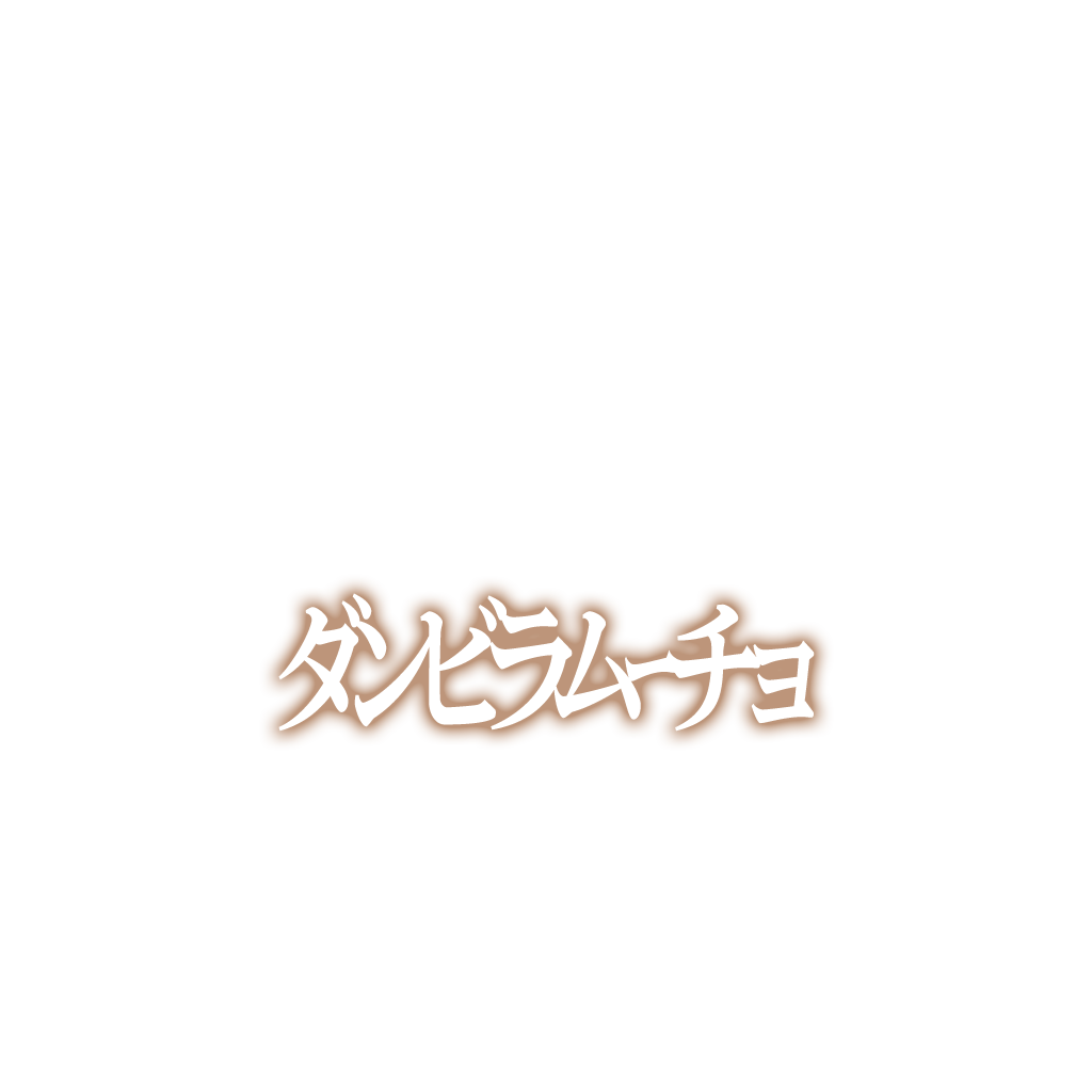 ダンビラムーチョ