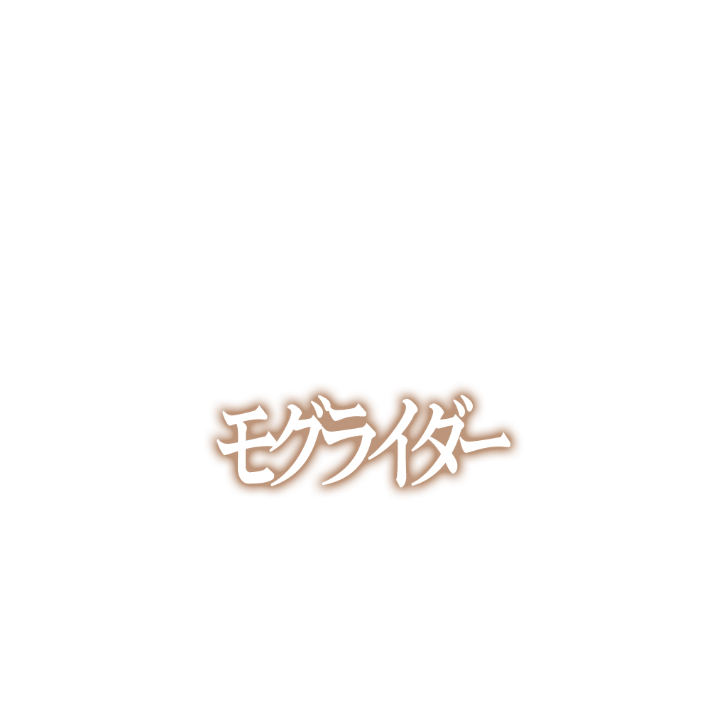 モグライダー