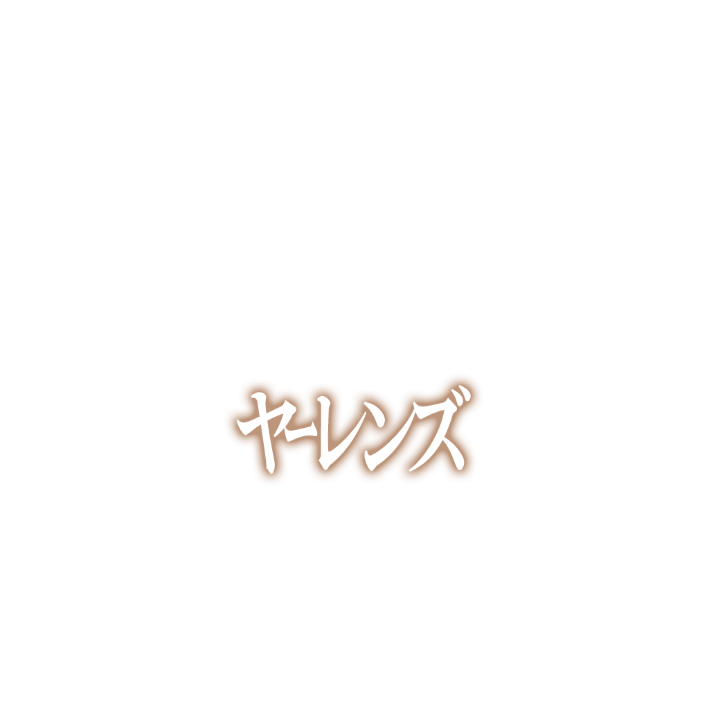 ヤーレンズ