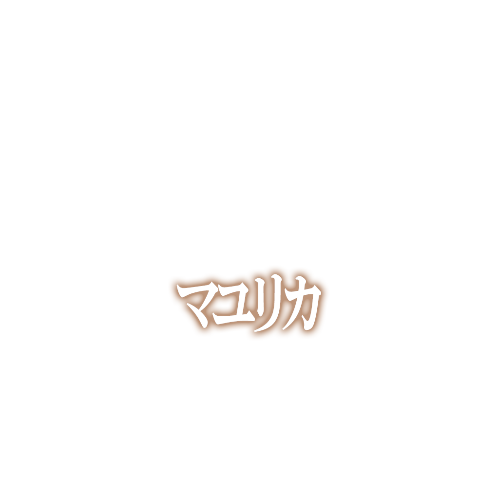 マユリカ