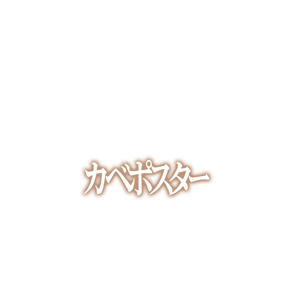 カベポスター