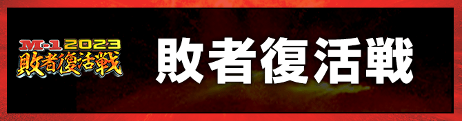敗者復活戦