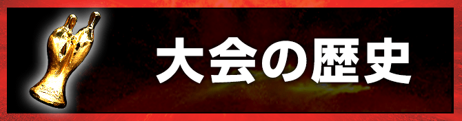 大会の歴史