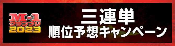 三連単　順位予想キャンペーン