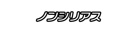 ノンシリアス