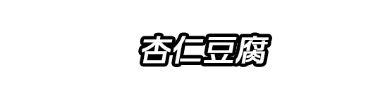 杏仁豆腐