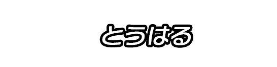 とうはる