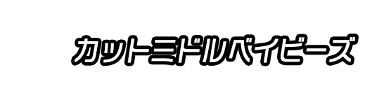 カットミドルベイビーズ