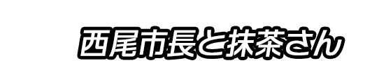 西尾市長と抹茶さん