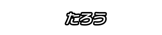 たろう
