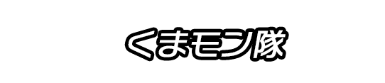 くまモン隊