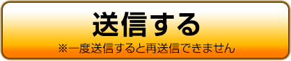 送信する