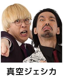 真空ジェシカ