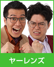 ヤーレンズ