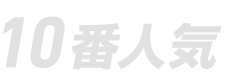 10番人気