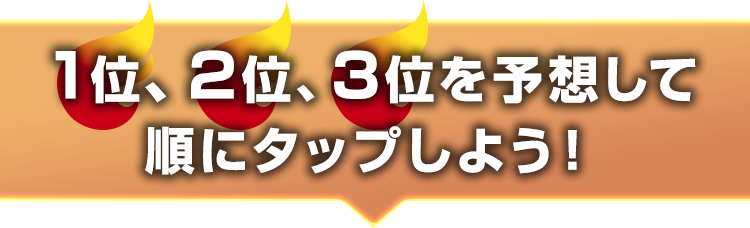 1位、2位、3位を選んで順にタップしよう！