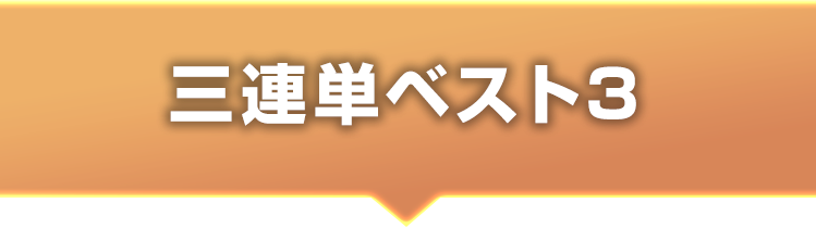 三連単ベスト3