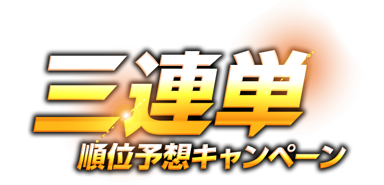 三連単順位予想キャンペーン